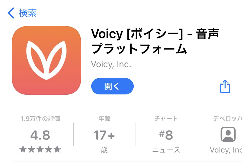 Voicy（ボイシー）のアプリダウンロード画面