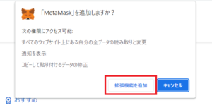 MetaMask（メタマスク）をChromeに追加するときのポップアップが表示されている。