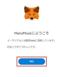 MetaMask（メタマスク）のパスワード設定を開始するボタン