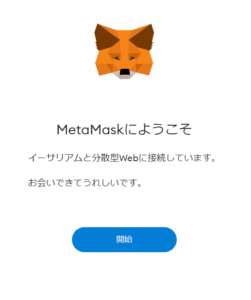 MetaMask（メタマスク）がChromeに追加されたときの画面