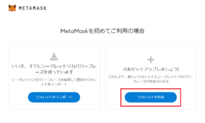 MetaMask（メタマスク）のウォレット作成ボタン