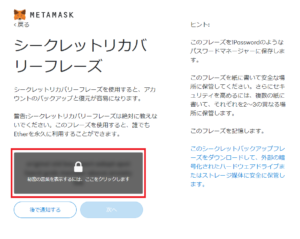 MetaMask（メタマスク）のシークレットリカバリ―フレーズの設定画面