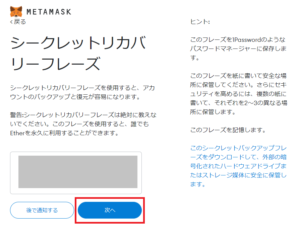 MetaMaskのシークレットリカバリ―フレーズの設定画面