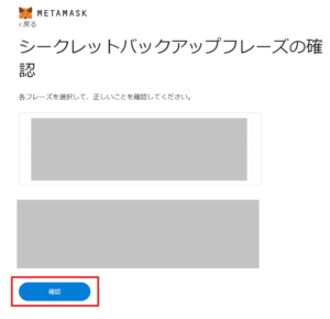 MetaMaskのシークレットリカバリ―フレーズの入力画面