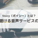 Voicy（ボイシ―）とは？無料で聴ける音声サービスの使い方