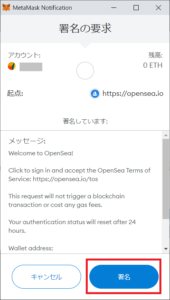 OpenSea（オープンシー）に署名する。