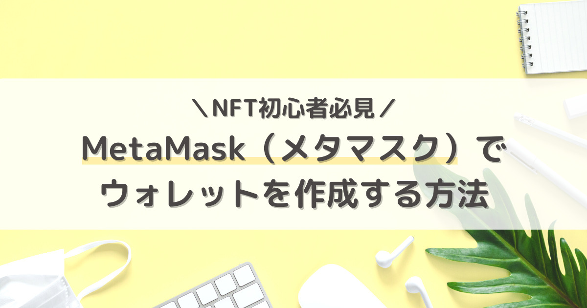 MetaMask（メタマスク）でウォレットを作成する方法